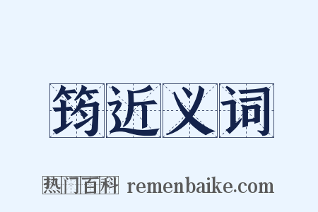 筠近义词是什么意思的图片